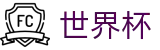 2026FIFA世界杯-赛事竞猜平台